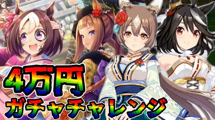 【ウマ娘 ガチャ】キタサトが純白な袴で登場！！ 愛らしいスぺと麗しいスイープと共に狙っていく！ キタサンブラック＆サトノダイヤモンド＆スペシャルウィーク＆スイープトウショウ【ウマ娘プリティーダービー】