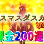 【ウマ娘】ついに貯めた石使い切ってクリダスカ出すぞ！！無償200連で☆５行けるか！？ウマ娘プリティーダービー実況プレイ！（GIN）