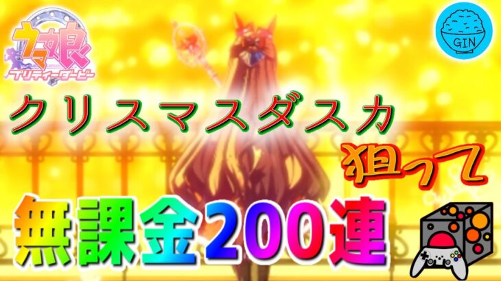 【ウマ娘】ついに貯めた石使い切ってクリダスカ出すぞ！！無償200連で☆５行けるか！？ウマ娘プリティーダービー実況プレイ！（GIN）