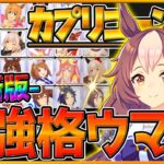 【最新版】最強格ウマ娘『カプリコーン杯』Tierランキング！実際の育成例や勝てるレース展開,サポカ編成,スキル構成解説！短距離で勝つための重要ポイント！先行追込/チャンピオンズミーティング【ウマ娘】