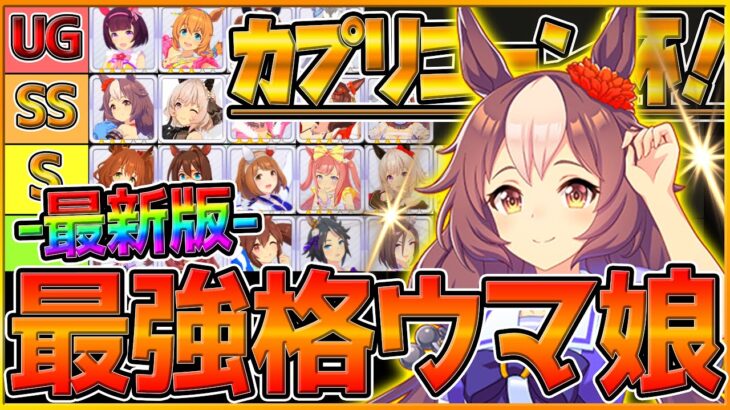 【最新版】最強格ウマ娘『カプリコーン杯』Tierランキング！実際の育成例や勝てるレース展開,サポカ編成,スキル構成解説！短距離で勝つための重要ポイント！先行追込/チャンピオンズミーティング【ウマ娘】