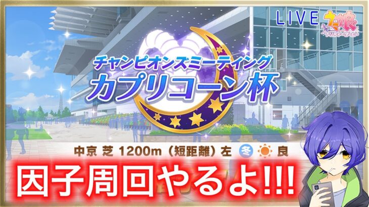 【ウマ娘】因子周回するぞおおおおお！！！　まったり雑談しながら真ウマ娘３を楽しもう♪【カプリコーン杯/因子周回】