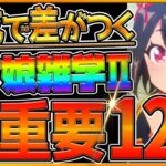 【ウマ娘】意外と知らない⁉育成で差がつく重要知識12選‼初期勢でも知らないかもしれない雑学をまとめて解説！脱初心者/レース仕様/適性S/上り下り坂/ステータス/グランドライブ楽曲効果【うまむすめ】