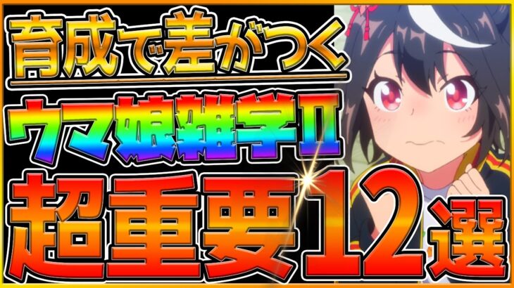 【ウマ娘】意外と知らない⁉育成で差がつく重要知識12選‼初期勢でも知らないかもしれない雑学をまとめて解説！脱初心者/レース仕様/適性S/上り下り坂/ステータス/グランドライブ楽曲効果【うまむすめ】