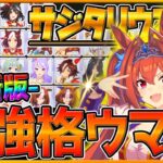 【最新版】最強格ウマ娘『サジタリウス杯』Tierランキング！実際の育成例や勝てる展開,サポカ編成,スキル構成！逃げ環境勝つための重要ポイント！逃げ差し追込/大逃げ/チャンピオンズミーティング【ウマ娘】