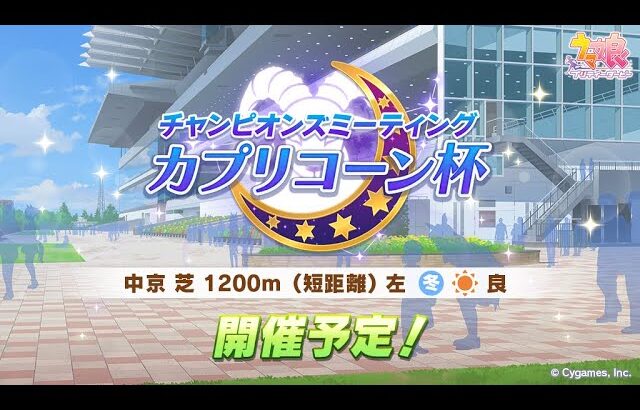 【ウマ娘】チャンミ18冠がカプリコーン杯考察　新年一発目は短距離だってよ【カプリコーン杯】