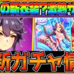 【ウマ娘】最新ガチャ情報‼まさかの新衣装”ナリタブライアン”！新SSRヤマニンゼファーで先行強化⁉BLAZE衣装も紹介！/SRテイエムオペラオー/新サポカ/詳しく解説/新ガチャ/性能予想【うまむすめ】