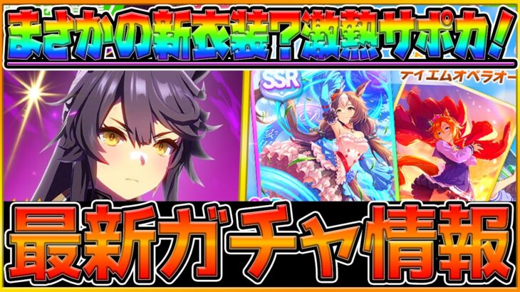 【ウマ娘】最新ガチャ情報‼まさかの新衣装”ナリタブライアン”！新SSRヤマニンゼファーで先行強化⁉BLAZE衣装も紹介！/SRテイエムオペラオー/新サポカ/詳しく解説/新ガチャ/性能予想【うまむすめ】