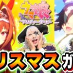 【ウマ娘】クリスマスガチャは華やかさMAX!?ウオッカ＆ダイワスカーレットは来てくれるのか？