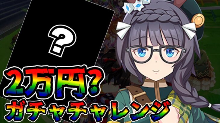 【ウマ娘 ガチャ】推し声優が演じる文学ウマ娘が登場！ これは当てるしかない！！！　ゼンノロブロイ【ウマ娘プリティーダービー】