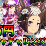 【ウマ娘 ガチャ】ウェイター＆ウェイトレスなウマ娘登場！かわいらしいパティシエウマ娘と共に狙っていく！！アイネスフウジン＆メジロライアン＆マーベラスサンデー＆ビコーペガサス【ウマ娘プリティーダービー】