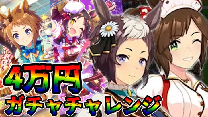 【ウマ娘 ガチャ】ウェイター＆ウェイトレスなウマ娘登場！かわいらしいパティシエウマ娘と共に狙っていく！！アイネスフウジン＆メジロライアン＆マーベラスサンデー＆ビコーペガサス【ウマ娘プリティーダービー】