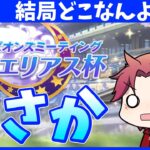 【告知待ち】で?!アクエリアス杯はどこ?!の巻【概要欄読んでね!!】