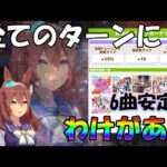 【ウマ娘】これであなたも6曲取れます! 1stライブまで完全解説 “一発撮り”