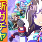 ホッコータルマエ/アグネスタキオン/トウカイテイオー【ウマ娘/新ガチャ評価】