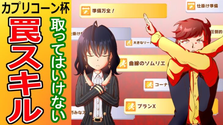 カプリコーン杯/取ってはいけない罠スキル【ウマ娘】