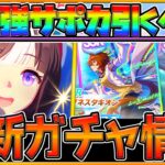 【ウマ娘】最新ガチャ情報！”ホッコータルマエ”実装！最強W復刻サポカ引くべきか簡単に性能解説！ダートアイドル/新ウマ娘/SSRトウカイテイオー/アグネスタキオン/新ガチャ/性能評価【うまむすめ】