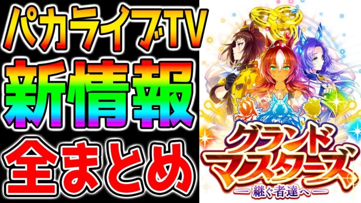 【ウマ娘】ぱかライブTV全まとめ！新シナリオ情報は？★3アイネスフウジン/メジロライアン SSRマーベラスサンデーSSRビコーペガサス【NottinTV ウマ娘プリティーダービー チャンミ】