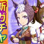 アイネスフウジン/メジロライアン/マーベラスサンデー/ビコーペガサス【ウマ娘/新ガチャ評価】