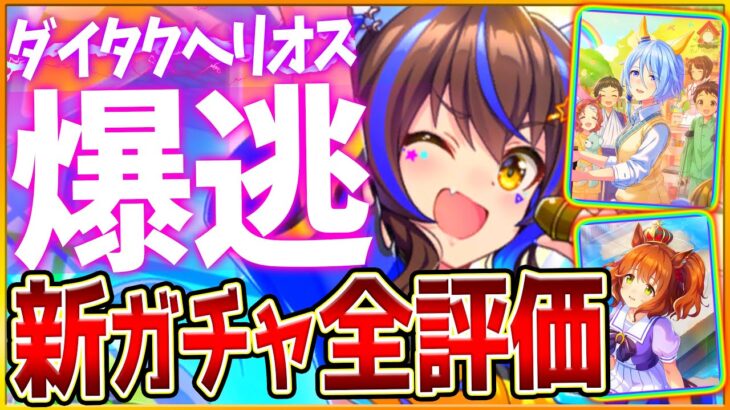 【ウマ娘】新ガチャ性能評価全まとめ‼爆逃げ”ダイタクヘリオス”中盤接続で超優秀⁉サポカは短距離関連スキル持ちだが…引くべきか解説/大逃げ獲得条件/SSRケイエスミラクル/SRマーチャン【うまむすめ】