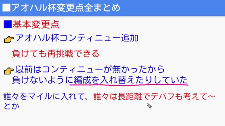 【ウマ娘】アオハル杯変更点『全まとめ』『コツ』『テクニック』まずは基本をおさえて知識をつけよう！アプデに対するみんなの感想もコメントしてね！【NottinTV ウマ娘プリティーダービー チャンミ】