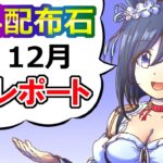 １２月配布石集計/配布パワーグラス評価【ウマ娘】