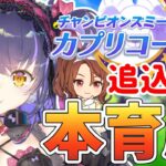 【ウマ娘 #カプリコーン杯】応援団キングの育成難易度高くない？？バンブーメモリー団長キングヘイロー育成【くろいけもみみ/Vtuber】