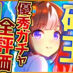 【ウマ娘】新ガチャ性能評価全まとめ‼ダート特化の加速ウマ娘でかなり輝く⁉人権級復刻サポカ引き得？微,無課金勢でも引くべきか解説/ホッコータルマエ/SSRトウカイテイオー/アグネスタキオン【うまむすめ】