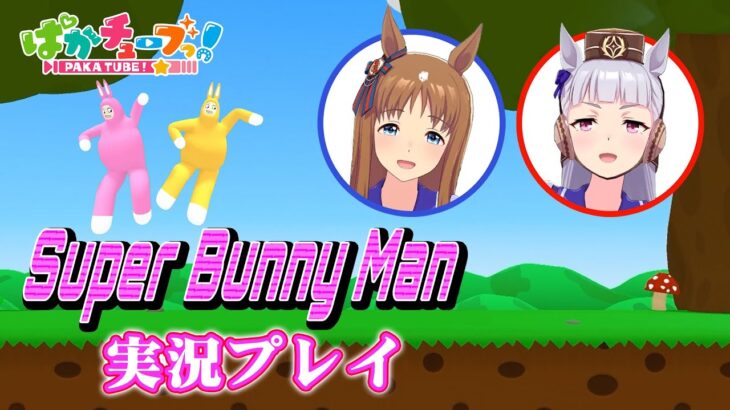 【Super Bunny Man】グラスと一緒に協力プレイ！【前編】