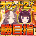 【ウマ娘】新カプリコーン杯魔境ラウンド2！短距離環境でも20勝目指していきます！/団長キングヘイロー/タイキシャトル/ニシノフラワー/チャンピオンズミーティング【うまむすめ】