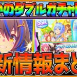 【ウマ娘】最新ガチャ情報まとめ‼遂に”ダイタクヘリオス”登場！まさかのダブルガチャ開催⁉アオハルガチャ/SSRケイエスミラクル/SRアストンマーチャン/詳しく解説/新ガチャ/性能予想【うまむすめ】