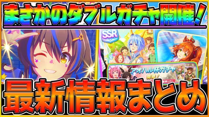 【ウマ娘】最新ガチャ情報まとめ‼遂に”ダイタクヘリオス”登場！まさかのダブルガチャ開催⁉アオハルガチャ/SSRケイエスミラクル/SRアストンマーチャン/詳しく解説/新ガチャ/性能予想【うまむすめ】