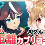 【ウマ娘】初魔改造＆初短距離で頑張りたい！カプリコーン杯Aグループラウンド2🐎【ウマ娘プリティーダービー】