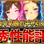 【ウマ娘】”優秀性能”新ガチャ全評価解説‼バレンタインウマ娘が超強い!?金回復スピードサポカ優秀！2周年前に引くべきか？/人権級アイネスフウジン/メジロライアン/マーベラスサンデー/ビコぺ【性能評価】