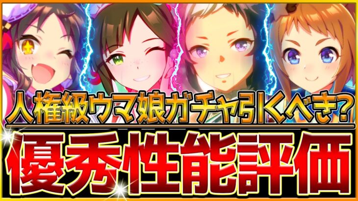 【ウマ娘】”優秀性能”新ガチャ全評価解説‼バレンタインウマ娘が超強い!?金回復スピードサポカ優秀！2周年前に引くべきか？/人権級アイネスフウジン/メジロライアン/マーベラスサンデー/ビコぺ【性能評価】