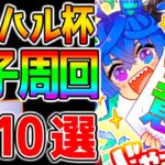 【ウマ娘】アオハル杯『極意 10選！』因子周回編！アオハル杯周回の「コツ」「ローテ」「デッキ」「立ち回り」「育成法」etc【NottinTV ウマ娘プリティーダービー チャンミ】