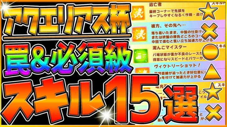 【ウマ娘】新アクエリアス杯 “必須級スキル＆取ってはいけない罠スキル”15選‼ダートマイル環境は有効スキル多い⁉重要な加速や接続スキルを詳しく紹介！脚質別の継承固有/おすすめスキル解説【うまむすめ】