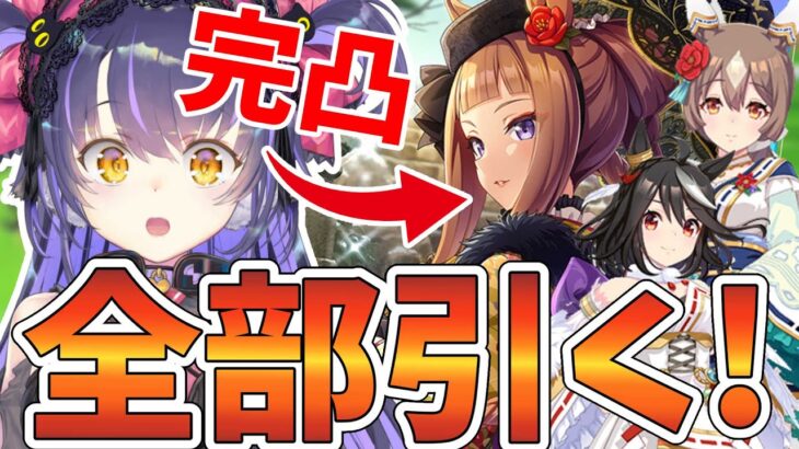 【ウマ娘】元旦に運試し！新春ガチャ全部引く！確定ガチャ4種も引きます！ガチャ配信【くろいけもみみ/Vtuber】