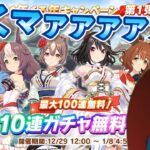 【ウマ娘ガチャ】無料１００連引くマァァァァァン！（ウマ娘ガチャデビルマン）