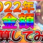 【ウマ娘】課金額〇〇万円!?2022年に回したウマ娘ガチャの総数と課金額を計算してみたら現実逃避したくなった…