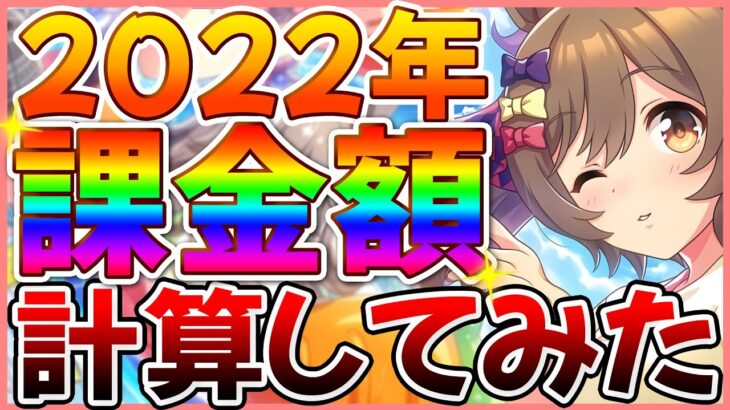 【ウマ娘】課金額〇〇万円!?2022年に回したウマ娘ガチャの総数と課金額を計算してみたら現実逃避したくなった…