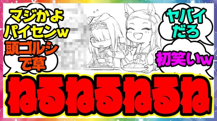 『あのウマ娘、知育菓子を夕飯にしていることがバレる』に対するみんなの反応 まとめ ウマ娘プリティーダービー レイミン シングレ