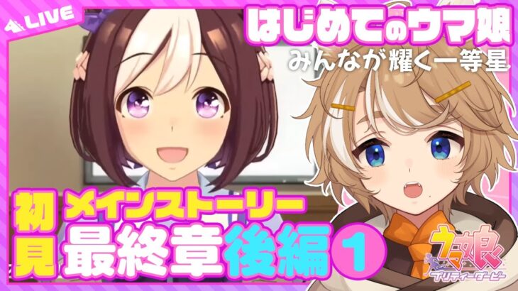 【初見 ウマ娘実況】 最終章後編① キャラ萌えVtuberと読むメインストーリー！ #このひの生