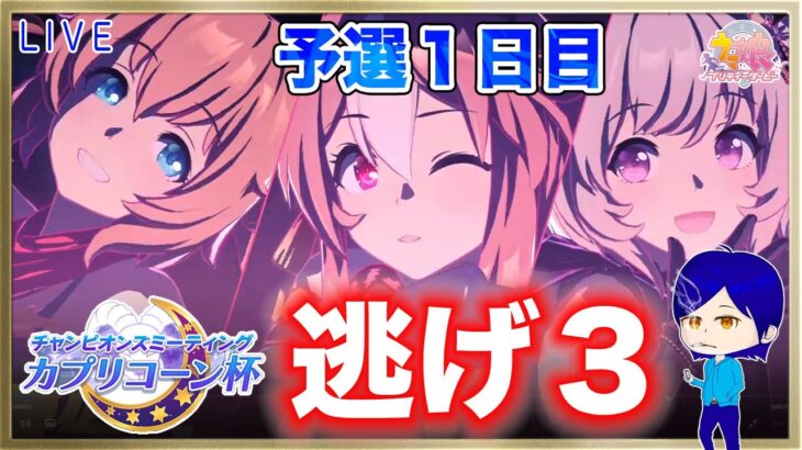 【ウマ娘】●初見さん歓迎●  予選１日目　今回も逃げ３で勝つぞ(ง๑ •̀_•́)ง　まったり雑談しながらウマ娘を楽しもう♪【カプリコーン杯/タイキ/嫁カレンちゃん/リッキー】