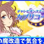 【カプリコーン攻略】育成順調に進んだけどついに山場の魔改造の巻【概要欄読んでね!!】