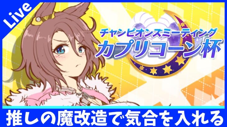 【カプリコーン攻略】育成順調に進んだけどついに山場の魔改造の巻【概要欄読んでね!!】