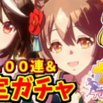 【ウマ娘】新春の確定ガチャと無料１００連ガチャを回した結果！！　【ゆっくり実況】