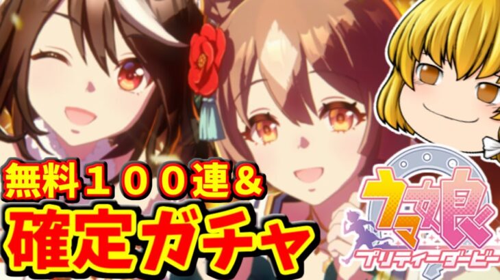 【ウマ娘】新春の確定ガチャと無料１００連ガチャを回した結果！！　【ゆっくり実況】