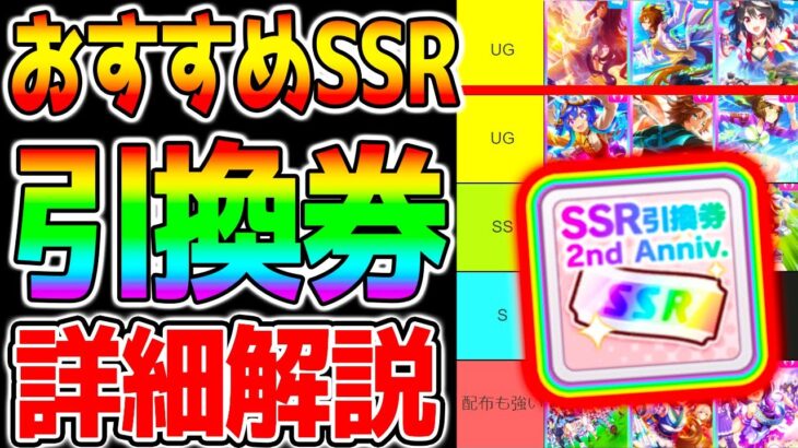 【ウマ娘3】『引換券おすすめSSR』詳細解説！最強サポカ/考え方/デッキ/新シナリオ/環境変化/玉座 etc【ウマ娘2周年 無料10連 ラモーヌ アニバ ウマ娘プリティーダービー】