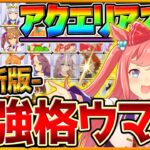 【最新版】最強格ウマ娘『アクエリアス杯』Tierランキング！実際の育成例と勝ちレース展開,サポカ編成,スキル構成解説！マイルダートのポイント紹介！逃げ先行追込/チャンピオンズミーティング【ウマ娘】